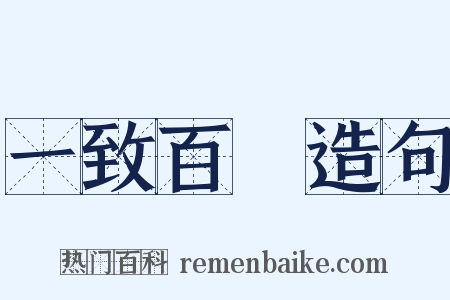 一致百慮造句是什么意思的图片